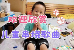 儿童歌曲串烧视频,儿童歌曲串烧视频精彩回顾