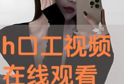 口工视频,揭秘语言艺术魅力与技巧