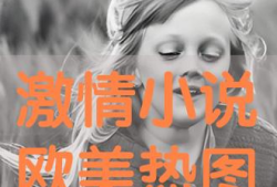 激情小说视频,激情小说视频的视觉盛宴